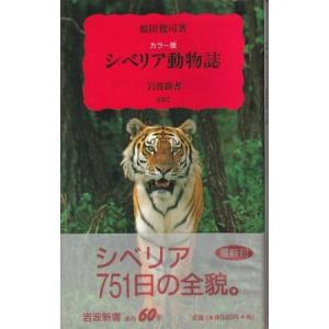 （古本）カラー版 シベリア動物誌 福田俊司 岩波書店 S07304 19981020発行