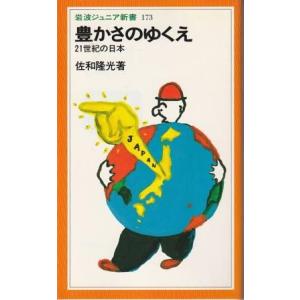 （古本）豊かさのゆくえ 21世紀の日本 佐和隆光 岩波書店 S07425 19900620発行