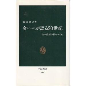 （古本）金(ゴールド)が語る20世紀 金本位制が揺らいでも 鯖田豊之 中央公論社 S07461 19...