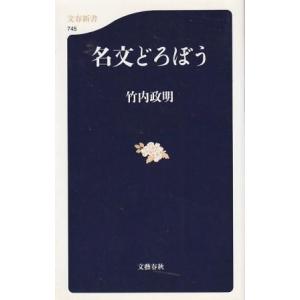 （古本）名文どろぼう 竹内政明 文藝春秋 S07477 20100320発行