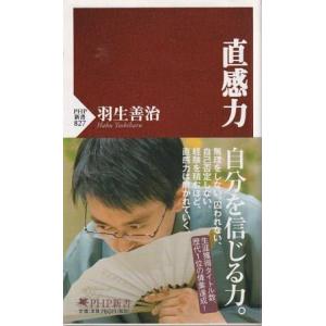 （古本）直感力 羽生善治 PHP研究所 S07509 20121101発行