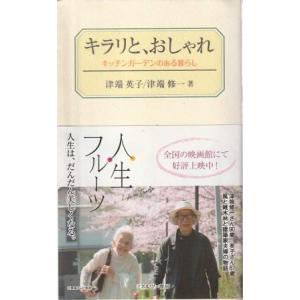 （古本）キラリと、おしゃれ キッチンガーデンのある暮らし 津端英子、津端修一 ミネルヴァ書房 S07...