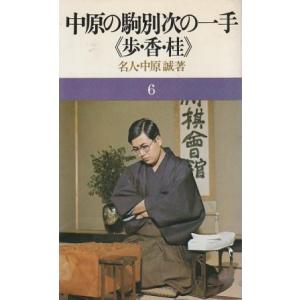 （古本）中原の駒別次の一手 歩・香・桂 中原誠 池田書店 S07592 19781210発行