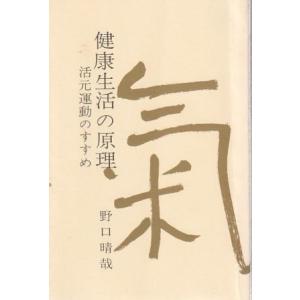 （古本）健康生活の原理 活元運動のすすめ 野口晴哉 全生社 S07614 19760625発行