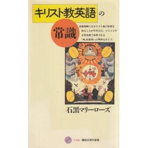 （古本）キリスト教英語の常識 石黒マリーローズ 講談社 S07649 19971220発行