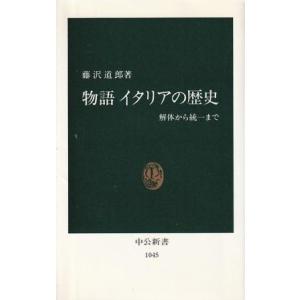 （古本）物語イタリアの歴史 解体から統一まで 藤沢道郎 中央公論社 S07657 19911025発行｜aizuno