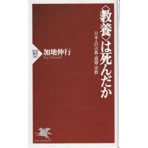 （古本）教養は死んだか 日本人の古典・道徳・宗教 加地伸行 PHP研究所 S07755 200111...
