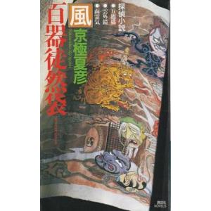 （古本）百器徒然袋 風 京極夏彦 講談社 S07926 20040705発行