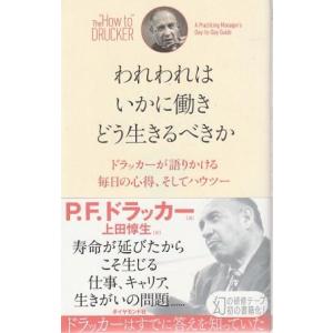 （古本）われわれはいかに働き どう生きるべきか ドラッカーが語りかける毎日の心得、そしてハウツー P...