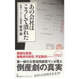 （古本）あの会社はこうして潰れた 藤森徹 日本経済新聞社 S07986 20170410発行