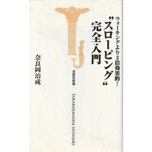 （古本）スローピング完全入門 ウォーキングより3倍効果的! 奈良岡治成 宝島社 S08464 200...