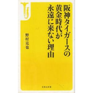 （古本）阪神タイガースの黄金時代が永遠に来ない理由 野村克也 宝島社 S08467 20140930...