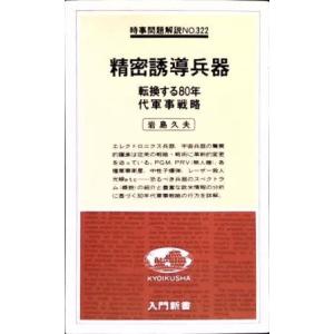 （古本）精密誘導兵器 転換する80年代軍事戦略 岩島久夫 教育者 S08750 19800920発行