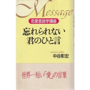 （古本）忘れられない君のひと言 恋愛言語学講座 中谷彰宏 PHP研究所 S08821 1995発行