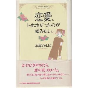 （古本）恋愛、トホホだったのが嘘みたい。 永尾カルビ PHP研究所 S08823 1991発行