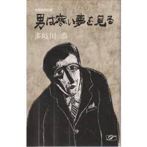 （古本）男は寒い夢を見る 多岐川恭 桃源社 S08933 19780120発行