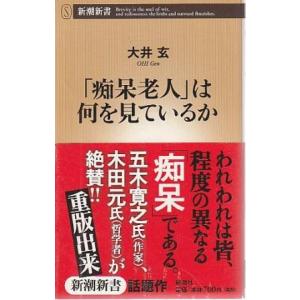 （古本）「痴呆老人」は何を見ているか 大井玄 新潮社 S09086 2008発行