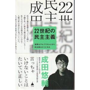 （古本）22世紀の民主主義 選挙はアルゴリズムになり、政治家はネコになる 成田悠輔 SBクリエイティ...