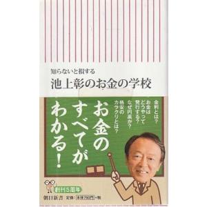 （古本）知らないと損する　池上彰のお金の学校 池上彰 朝日新聞出版 S09199 2011発行