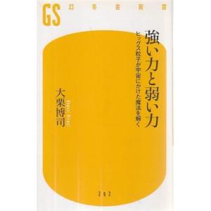 （古本）強い力と弱い力 ヒッグス粒子が宇宙にかけた魔法を解く 大栗博司 幻冬舎 S09324 201...