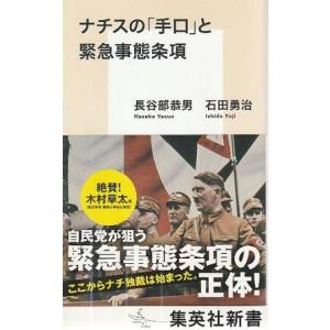 （古本）ナチスの「手口」と緊急事態条項 長谷部恭男、石田勇治 集英社 S09393 2017発行