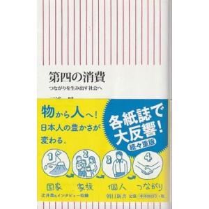 （古本）第四の消費 三浦展 朝日新聞出版 S09570 2012発行