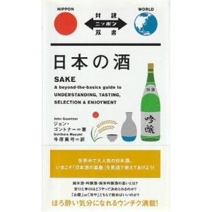 （古本）日本の酒 SAKE 日英対訳 ジョン・ゴントナー著、牛原眞弓訳 IBCパブリッシング S10060 20141107発行