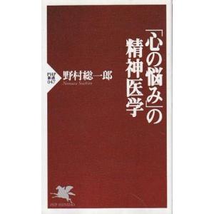 （古本）「心の悩み」の精神医学 野村総一郎 PHP研究所 S10514 1998発行