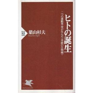 （古本）ヒトの誕生 二つの運動革命が生んだ奇跡の生物種 葉山杉夫 PHP研究所 S10516 199...