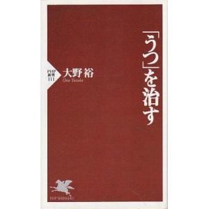 （古本）「うつ」を治す 大野裕 PHP研究所 S10522 2000発行