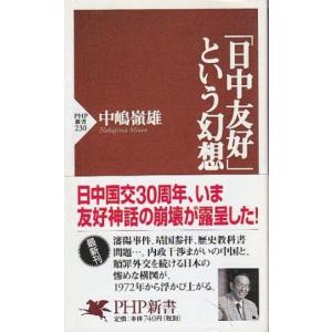 （古本）日中友好という幻想 中嶋嶺雄 PHP研究所 S10532 20021227発行