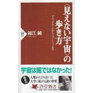 （古本）〈見えない宇宙〉の歩き方 ブラックホールからニュートリノまで 福江純 PHP研究所 S105...