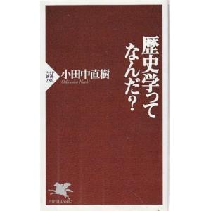 （古本）歴史学ってなんだ? 小田中直樹 PHP研究所 S10538 2004発行