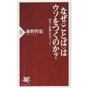 （古本）なぜ〈ことば〉はウソをつくのか? 理性と直感の哲学バトル! 新野哲也 PHP研究所 S105...