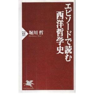 （古本）エピソードで読む西洋哲学史 堀川哲 PHP研究所 S10548 20060428発行