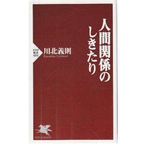 （古本）人間関係のしきたり 川北義則 PHP研究所 S10555 2007発行