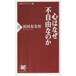 （古本）心はなぜ不自由なのか 人間学アカデミー6 浜田寿美男 PHP研究所 S10563 20090...