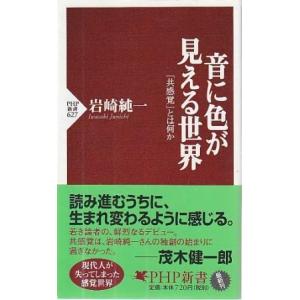 （古本）音に色が見える世界 岩崎純一 PHP研究所 S10569 20090929発行