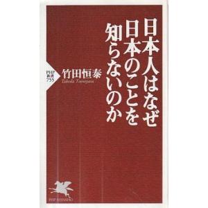 （古本）日本人はなぜ日本のことを知らないのか 竹田恒泰 PHP研究所 S10574 2011発行