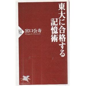 （古本）東大に合格する記憶術 宮口公寿 PHP研究所 S10575 20111202発行