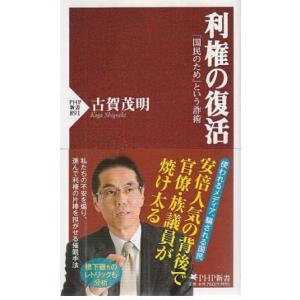 （古本）利権の復活 古賀茂明 PHP研究所 S10586 20131101発行