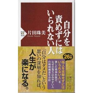 （古本）自分を責めずにはいられない人 片田珠美 PHP研究所 S10592 20151127発行