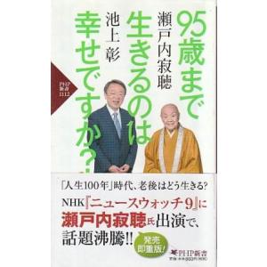 （古本）95歳まで生きるのは幸せですか? 瀬戸内寂聴、池上彰 ヨレあり PHP研究所 S10600 ...
