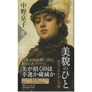 （古本）美貌のひと 歴史に名を刻んだ顔 中野京子 PHP研究所 S10604 2018発行