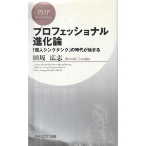 （古本）プロフェッショナル進化論 「個人シンクタンク」の時代が始まる 田坂広志 PHP研究所 S10...