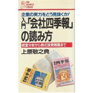 （古本）入門・「会社四季報」の読み方 経営分析から株式投資戦略まで 企業の実力をどう見抜くか! 上原...