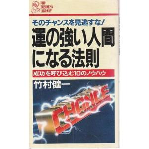 （古本）運の強い人間になる法則 成功を呼び込む10のノウハウ そのチャンスを見逃すな! 竹村健一 P...