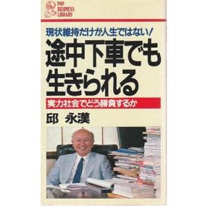 （古本）途中下車でも生きられる 現状維持だけが人生ではない 実力社会でどう勝負するか 邱永漢 PHP...