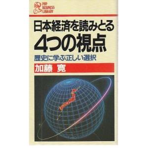 （古本）日本経済を読みとる4つの視点 歴史に学ぶ正しい選択 加藤寛 PHP研究所 S10623 19...