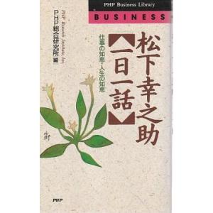 （古本）松下幸之助「一日一話」 仕事の知恵・人生の知恵 PHP総合研究所編 PHP研究所 S1062...